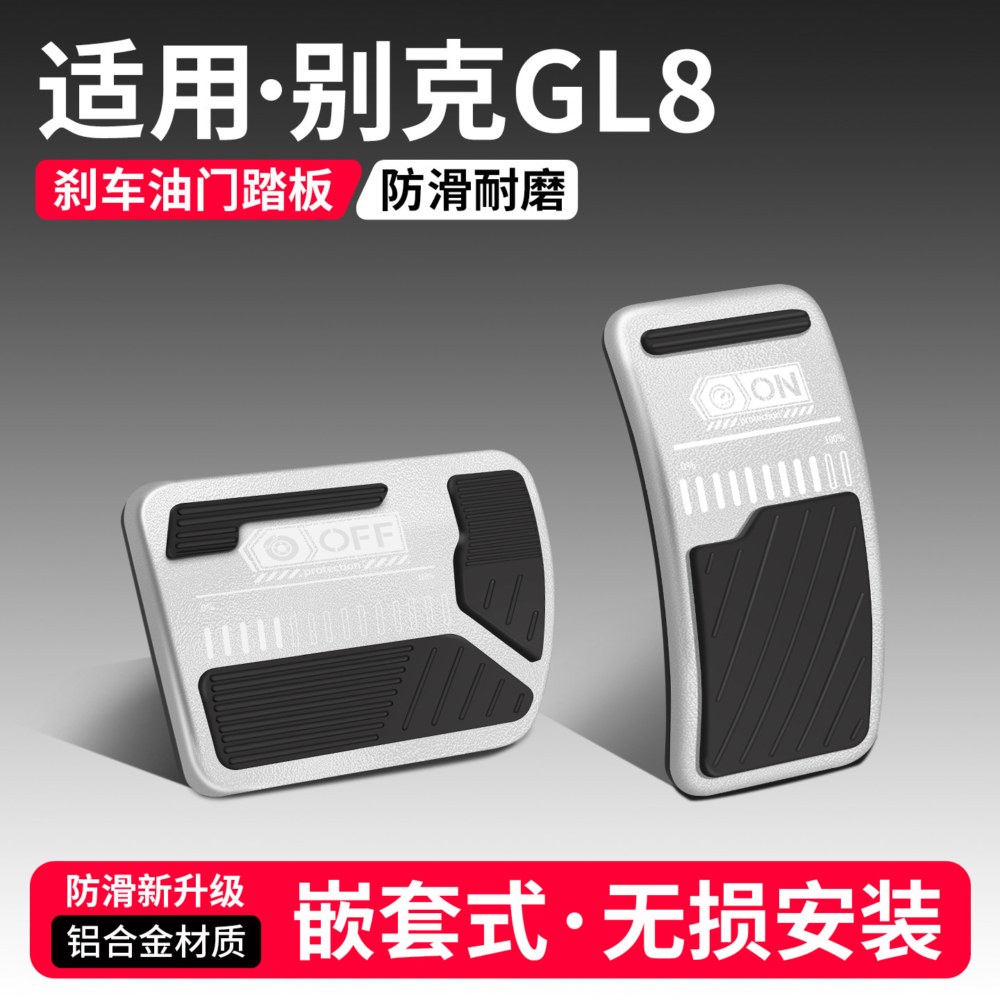 适用于别克GL8刹车油门踏板套
