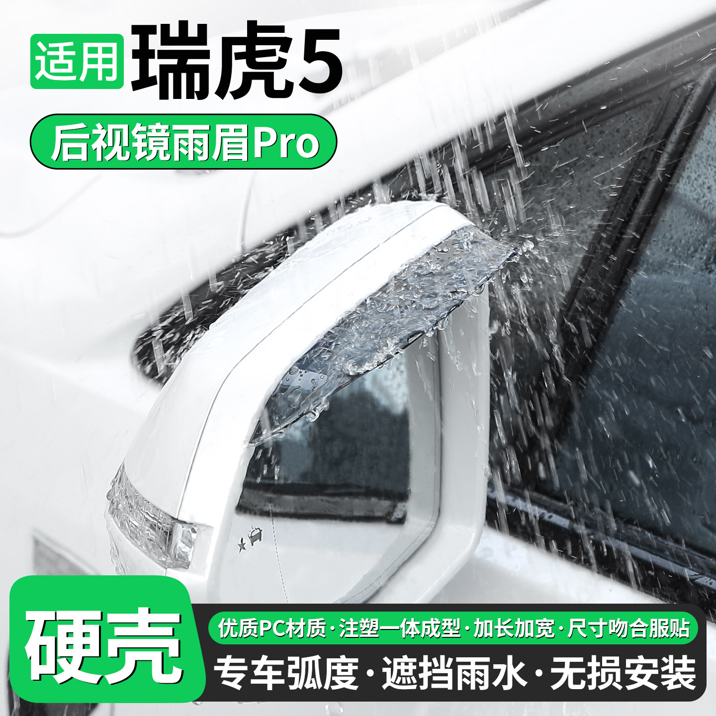 适用奇瑞瑞虎5S后视镜雨眉