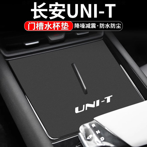 长安UNI-T门槽水杯垫车内置物