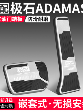 适用极石ADAMAS油门刹车踏板装饰用品汽车脚踏板内饰配件改装大全