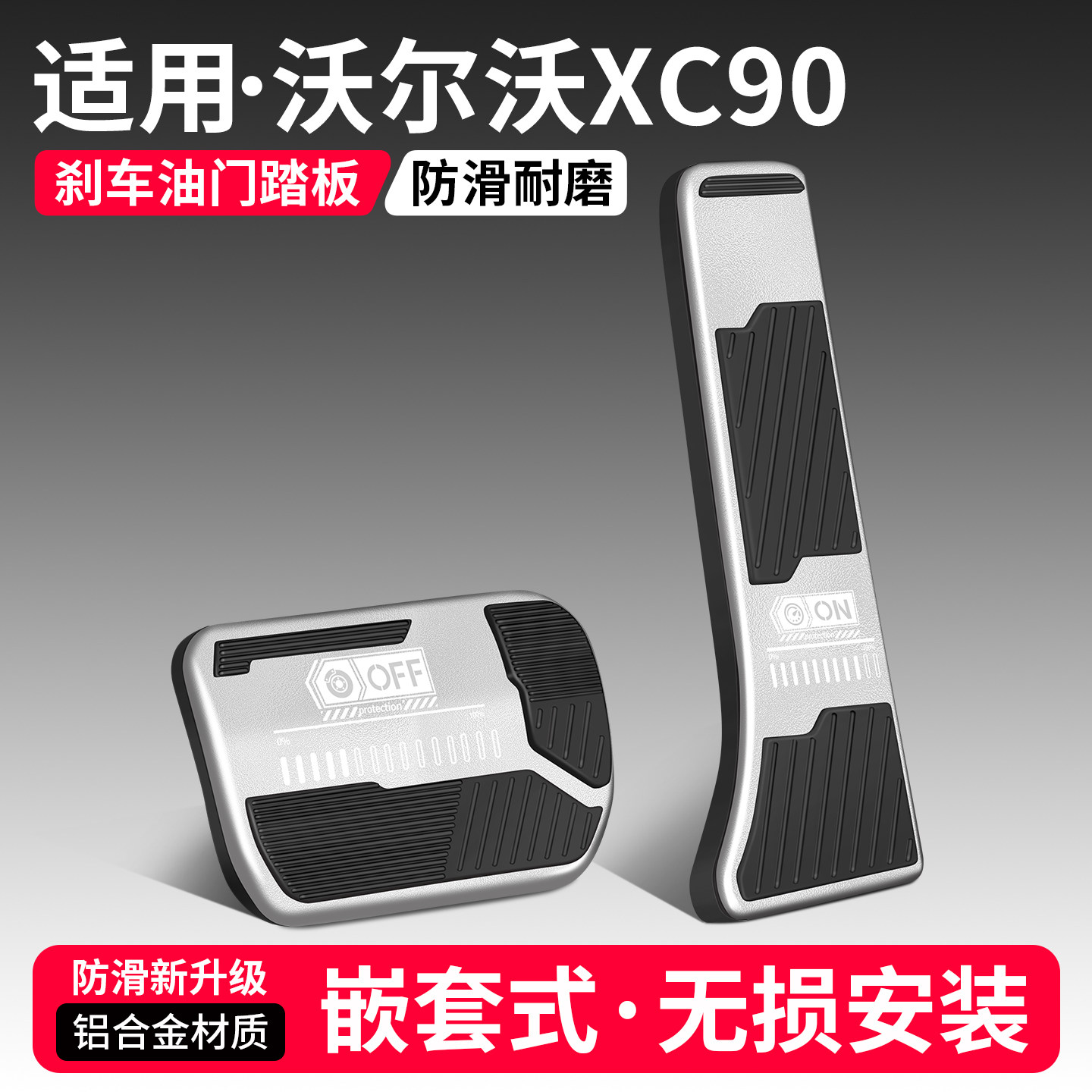 适用沃尔沃XC90刹车油门踏板