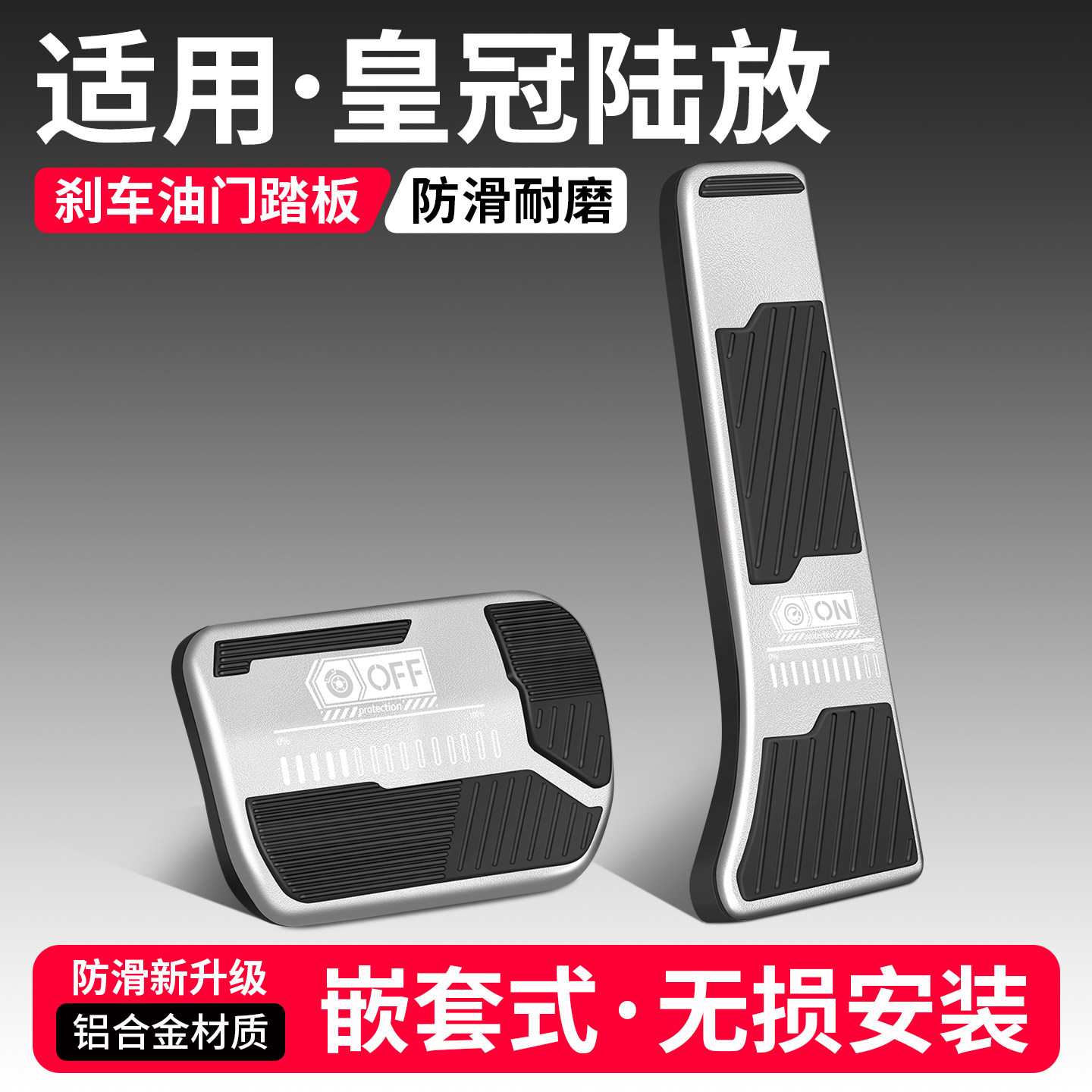 适用丰田皇冠陆放刹车油门踏板