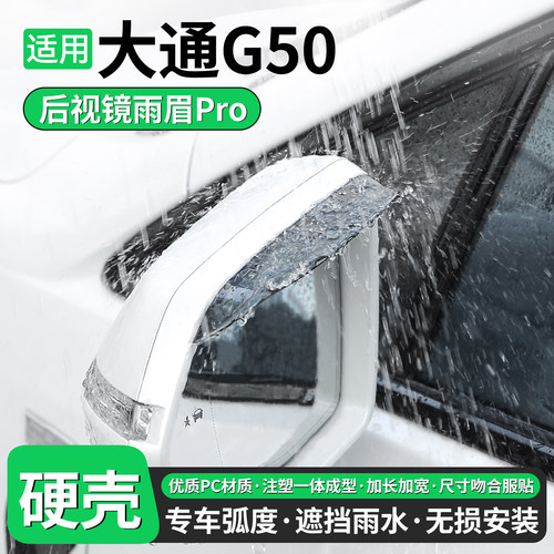 适用大通G50后视镜雨眉挡雨板