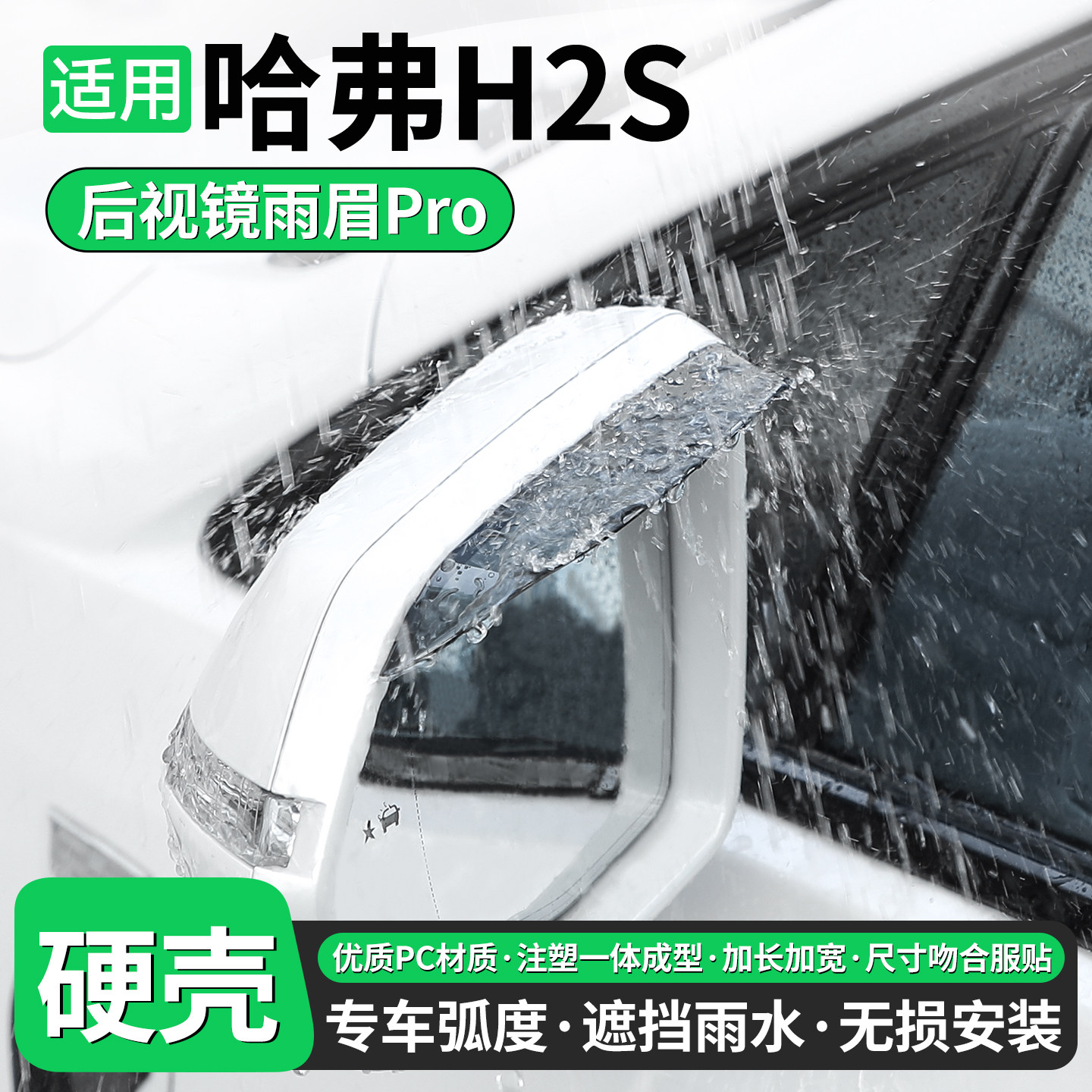 【优品】适用哈弗H2S后视镜雨眉