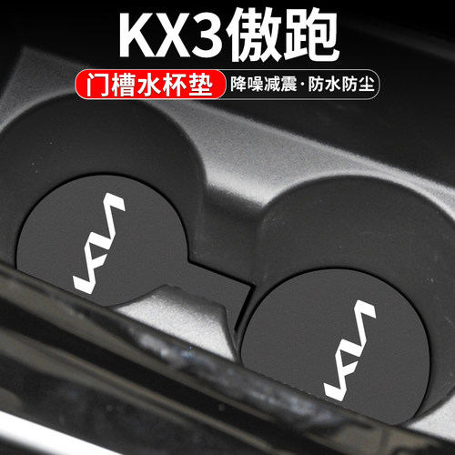 傲跑KX3门槽水杯垫车内置物装饰