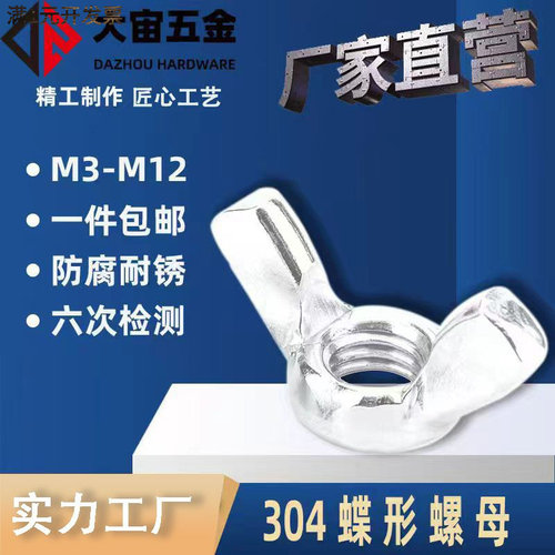 DIN315不锈钢蝶形螺母印刷纺织机