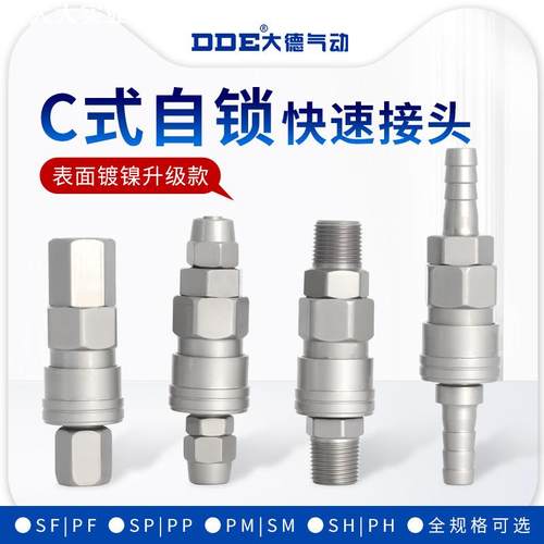 C式自锁快速接头气动工具气管快插配件空压机气泵气管对接SP/PP20