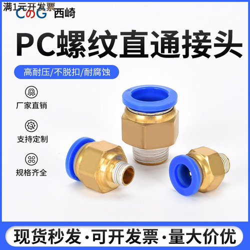 快速气管铜接头PC8-02外螺纹直通