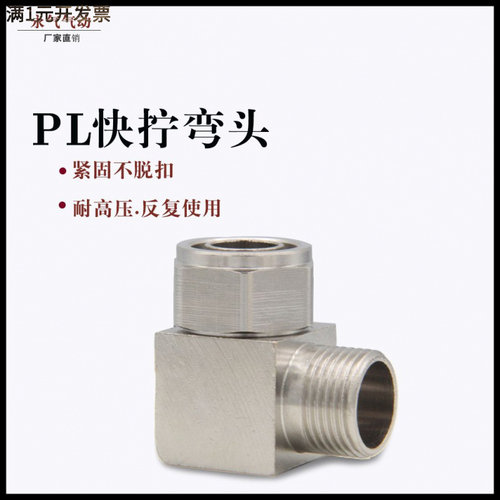 快拧接头铜镀镍直角弯通PL8-02气