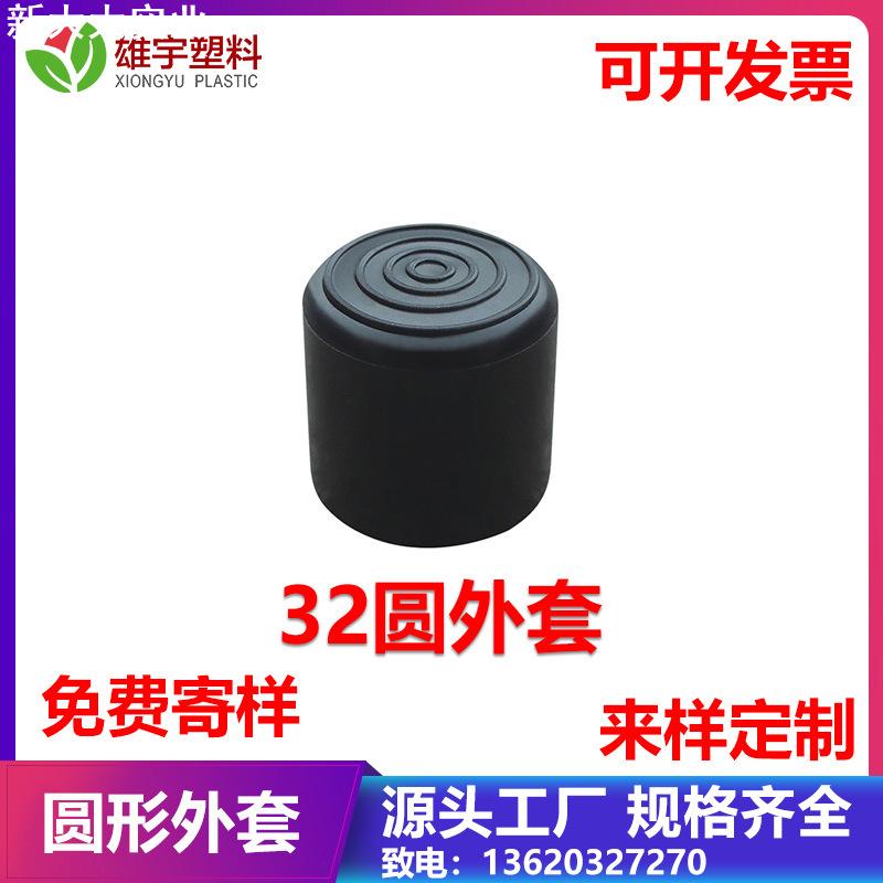 32mm圆管脚套 钢管脚套 橡胶圆外套 圆形脚套 凳子脚套 保护胶套