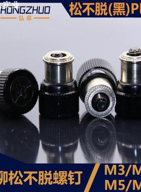 PF11松不脱螺钉黑色M3/M4/M5/M6手拧弹簧螺丝 机箱机柜组合螺丝