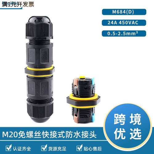 IP68三芯防水接头M684免锁线快速