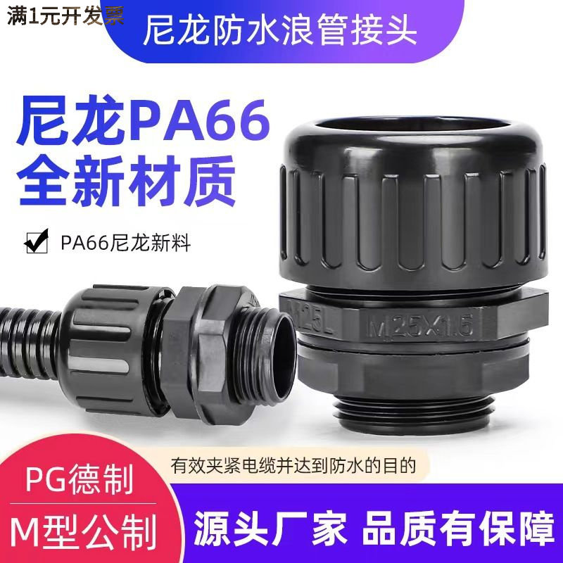 尼龙波纹管防水接头金属软管密封抗拉夹紧式固定塑料锁母AD25螺纹