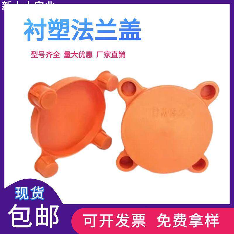 衬塑法兰盖阀门保护套四氟内衬高脚密封盖法兰防尘盖塑料法兰盖