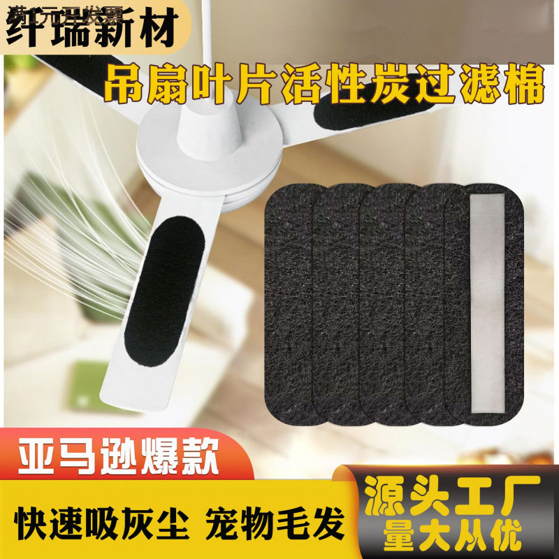 5mm吊扇叶片活性碳纤维棉吊扇活
