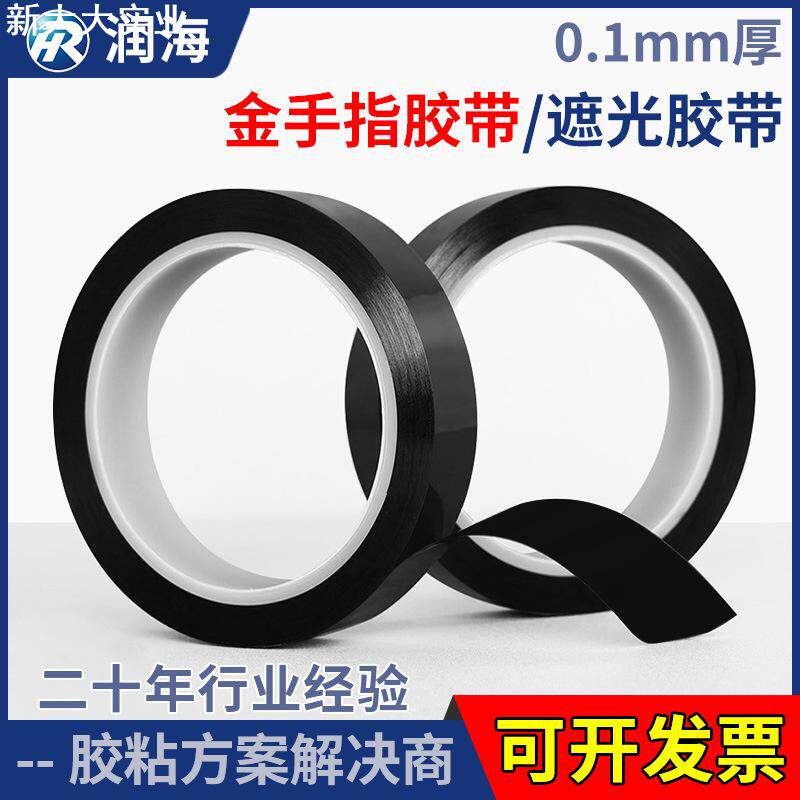 润海0.1mm厚PI金手指胶带 黑色遮光耐高温绝缘KAPTON聚酰亚胺胶带