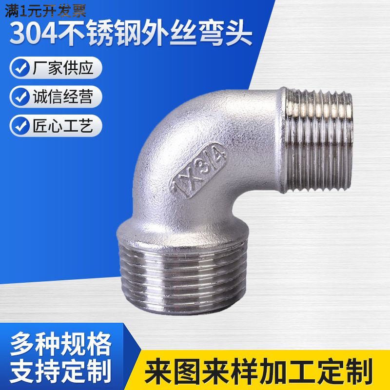 304不锈钢外丝弯头双外丝90度外