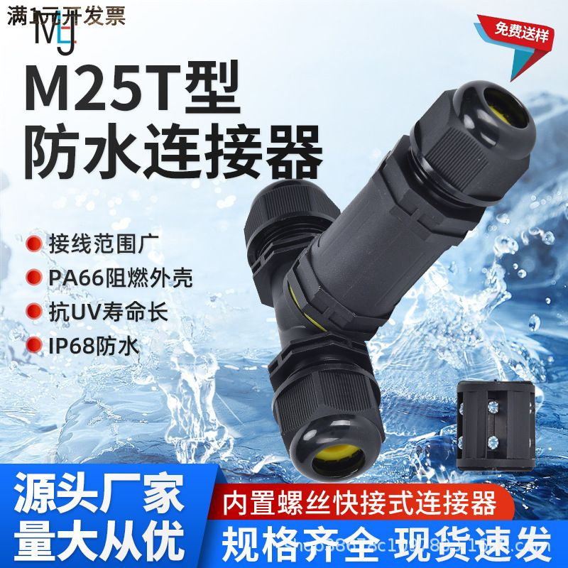 T型三通尼龙防水电缆电线连接器