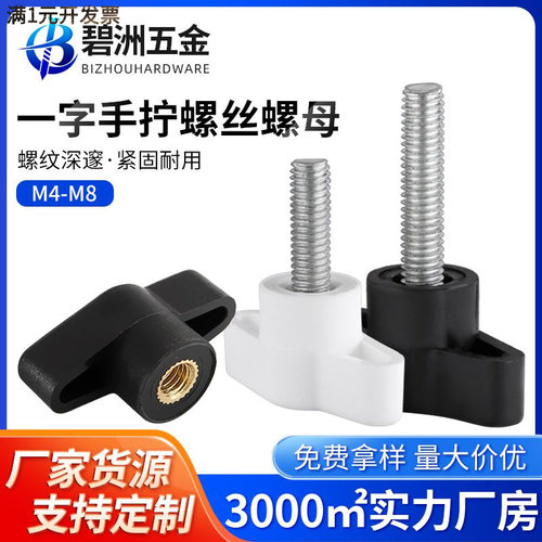 一字手拧螺丝塑料胶头螺钉t型手