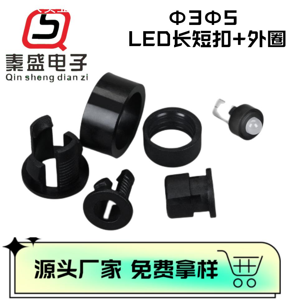 秦盛LED长短扣灯座 扣式面板平垫 尼龙隔离套 发光二级管灯座