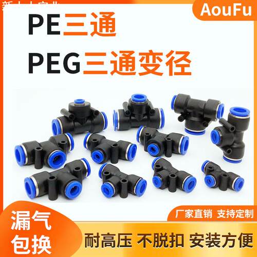 气动快速接头PE4 6 8 10 12 14mm三通T型变径PEG16-8-16气管快插