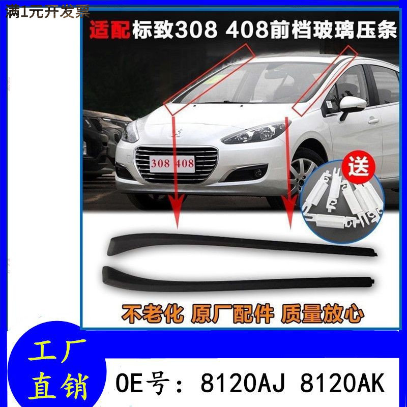 适用于标志标致308408前挡风玻璃图片