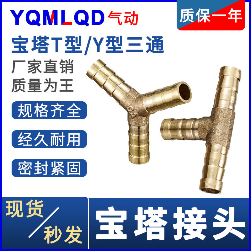 全铜宝塔头y型t型6液化气8燃气10三通12水管16煤气软管mm格林接头