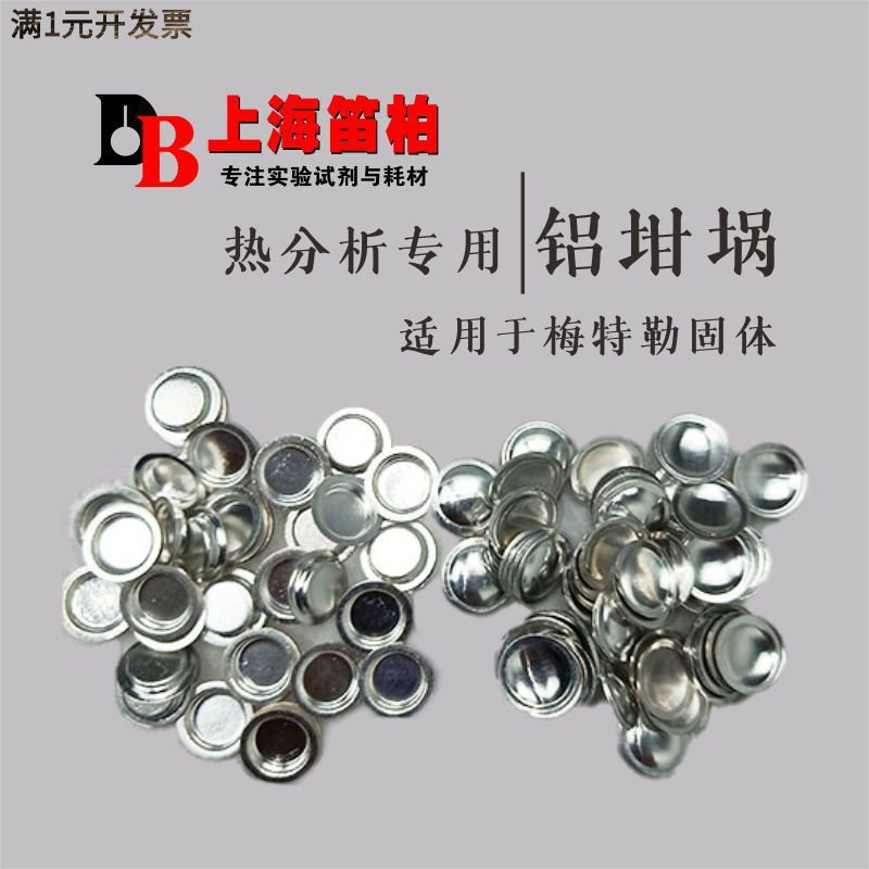 包邮[样品装]热分析铝坩埚40uL用