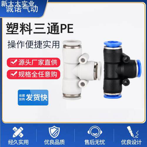 气动软管三通气管快速T型快插对接头空气管PE46810121416汽管汽动
