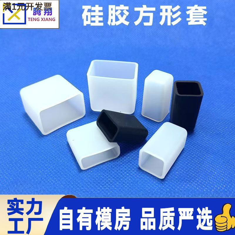 耐高温硅胶方形套防尘喷涂喷漆电镀电泳半透明保护胶套遮蔽硅胶套