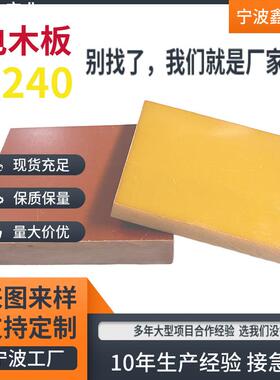 行家选 耐高温橘红色电木板加工 玻纤板环氧树脂板黄色3240绝缘板