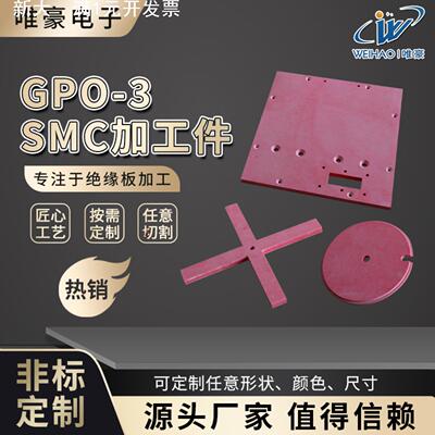 定制GPO-3和SMC加工件GPO-3绝缘板SMC绝缘板加工定制防静电玻纤板