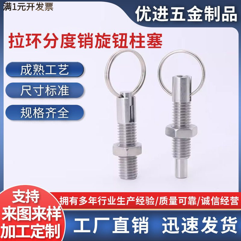 不锈钢拉环分度销自锁旋钮柱塞弹