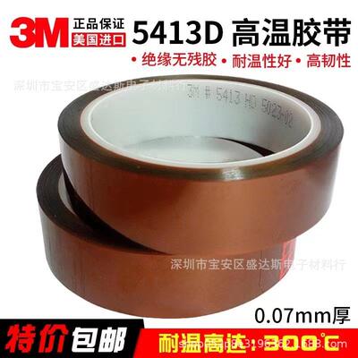 3m5413聚酰亚胺胶带金手指耐高温工业防焊绝缘烽波保护线路板胶带