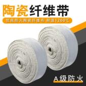 陶瓷纤维带布耐高温带阻燃防火带无石棉带玻璃纤维带硅酸铝带