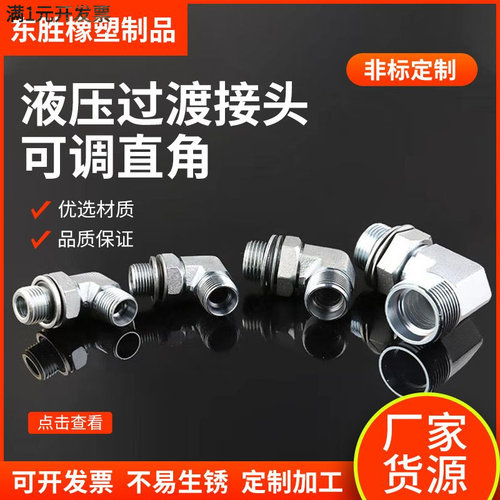 1CG91DG9可调向直角过渡接头永华