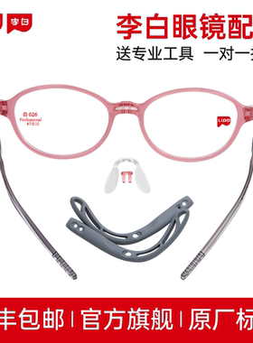 LIPO李白眼镜框配件小白鸽侠皛方圆正道启航版脚套鼻托前框耳套盒