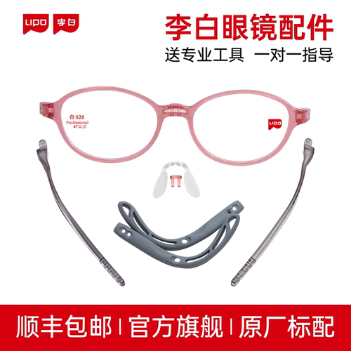 lipo李白小白鸽侠启航版眼镜配件