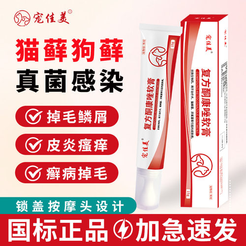 复方酮康唑软膏猫癣狗癣非特效药