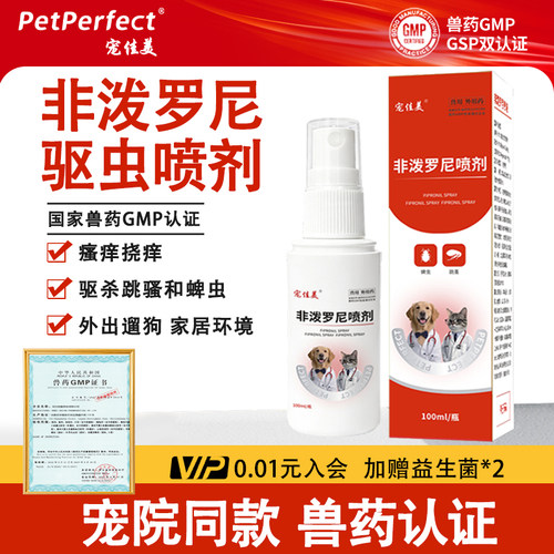 宠佳美非泼罗尼喷雾猫咪狗狗