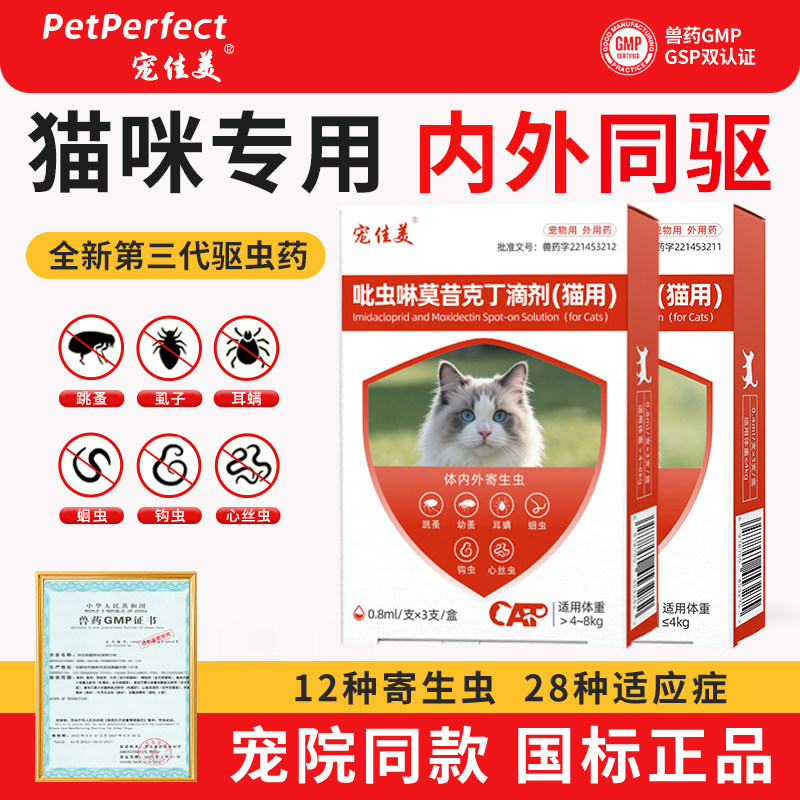 宠佳美猫咪驱虫药猫体内外一体吡虫啉莫昔克丁滴剂体耳螨疥螨线虫 - 实物图