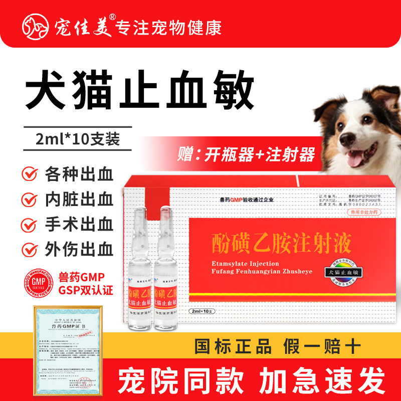犬猫止血敏兽用针剂酚磺乙胺注射液宠物狗狗猫咪创伤手术出血兽药,宠物/宠物食品及用品,猫狗通用外伤护理药品,淘宝优惠券,粉丝福利购,淘宝优惠卷