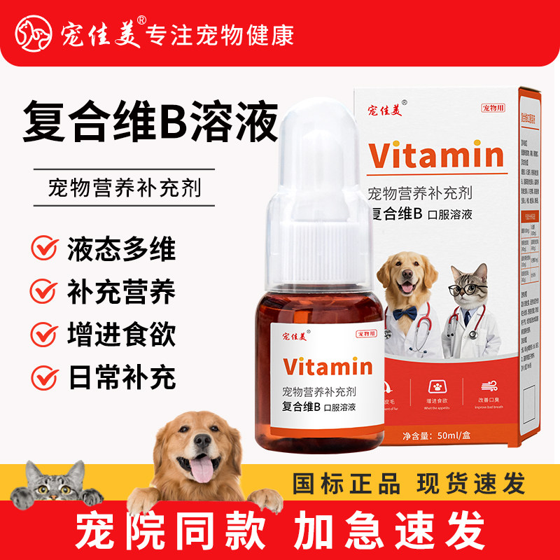 宠物复合维生素b溶液猫咪猫用维生素b猫咪狗狗用营养补充液,宠物/宠物食品及用品,猫氨基酸/维生素/钙铁锌,淘宝优惠券,粉丝福利购,淘宝优惠卷
