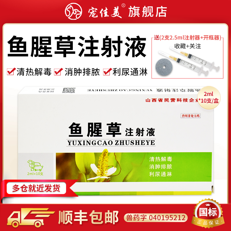 鱼腥草注射液猫咪狗狗产后消炎