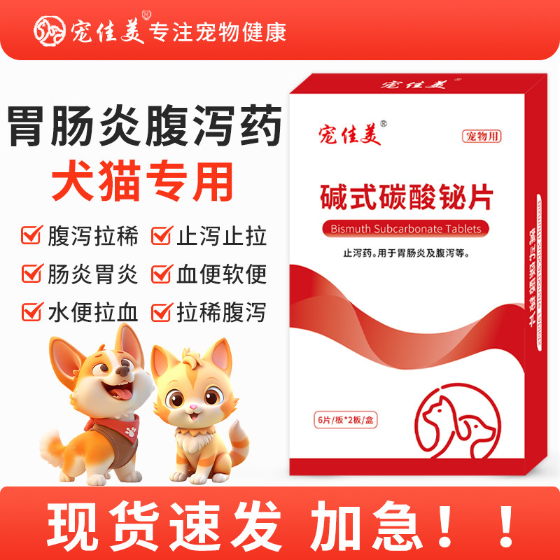 碱式碳酸铋宠物拉稀药止泻狗狗拉肚子腹泻宠物幼犬肠胃炎症宠佳美