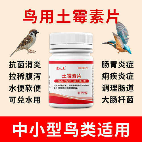 顺丰包邮加急速发鸟土霉素片肠炎