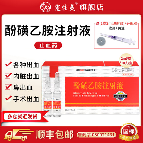 犬猫止血敏针剂顺丰包邮加急速发