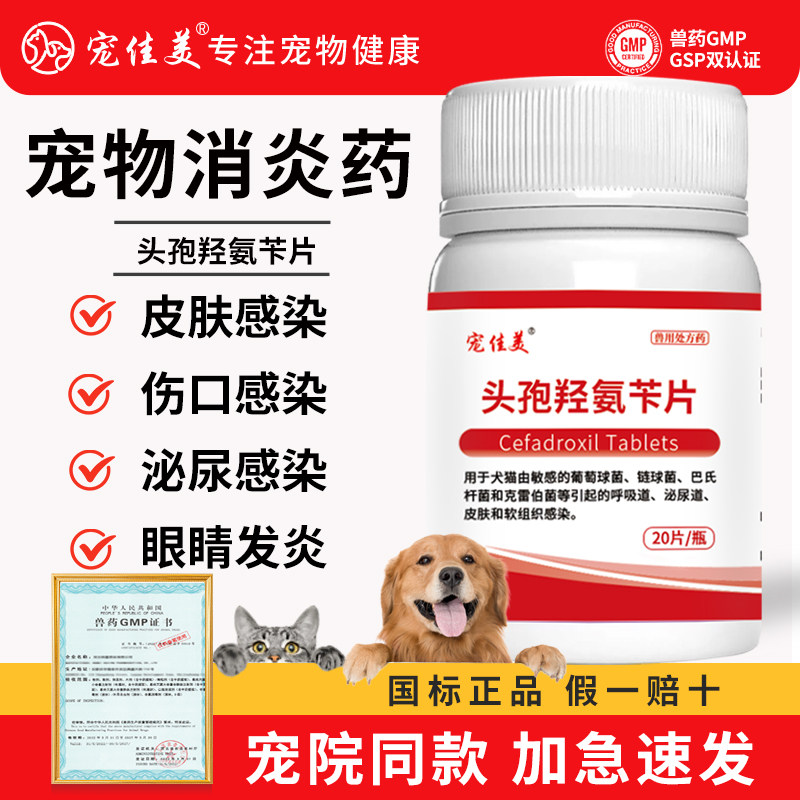 头孢羟氨苄片宠物狗狗猫咪犬用脓皮症伤口消炎感冒药尿路感染尿血