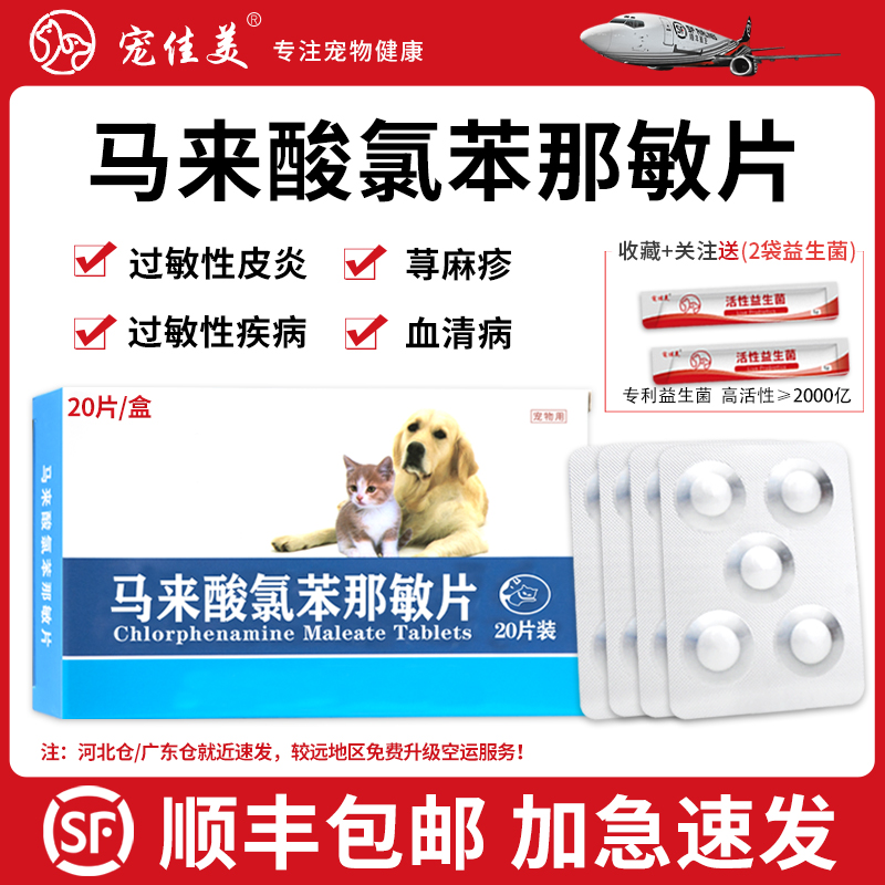 马来酸片口服止痒药顺丰加急速发