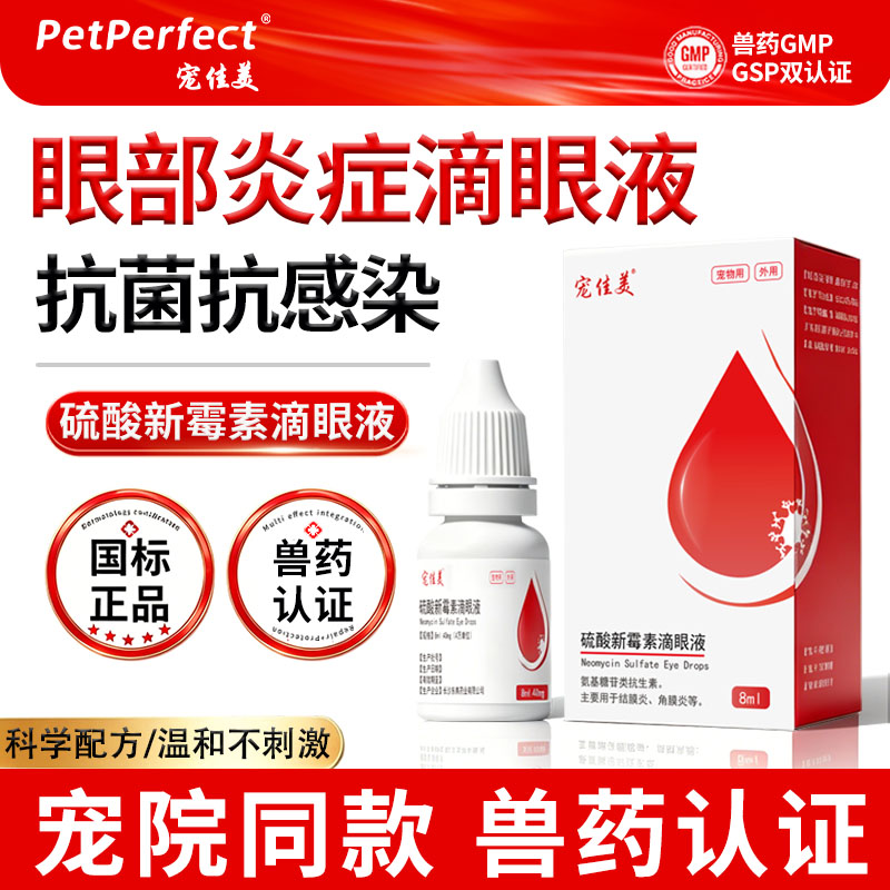 宠佳美眼部炎症滴眼液猫咪抗菌抗感染硫酸新霉素滴眼液